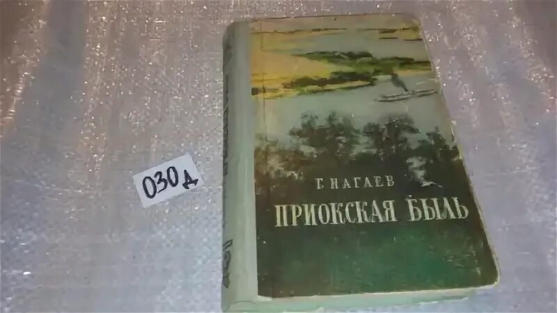 Быль читать. Герман нагаев. г. нагаев приокская быль. писатель нагаев. нагаев герман данилович писатель википедия.