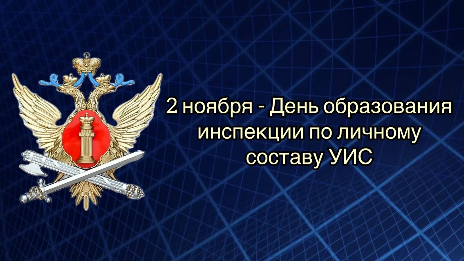 День образования инспекции по личному составу УИС. Поздравление с днем уголовно исполнительной инспекции. Уголовно-исполнительная система. С днем УИС открытка.