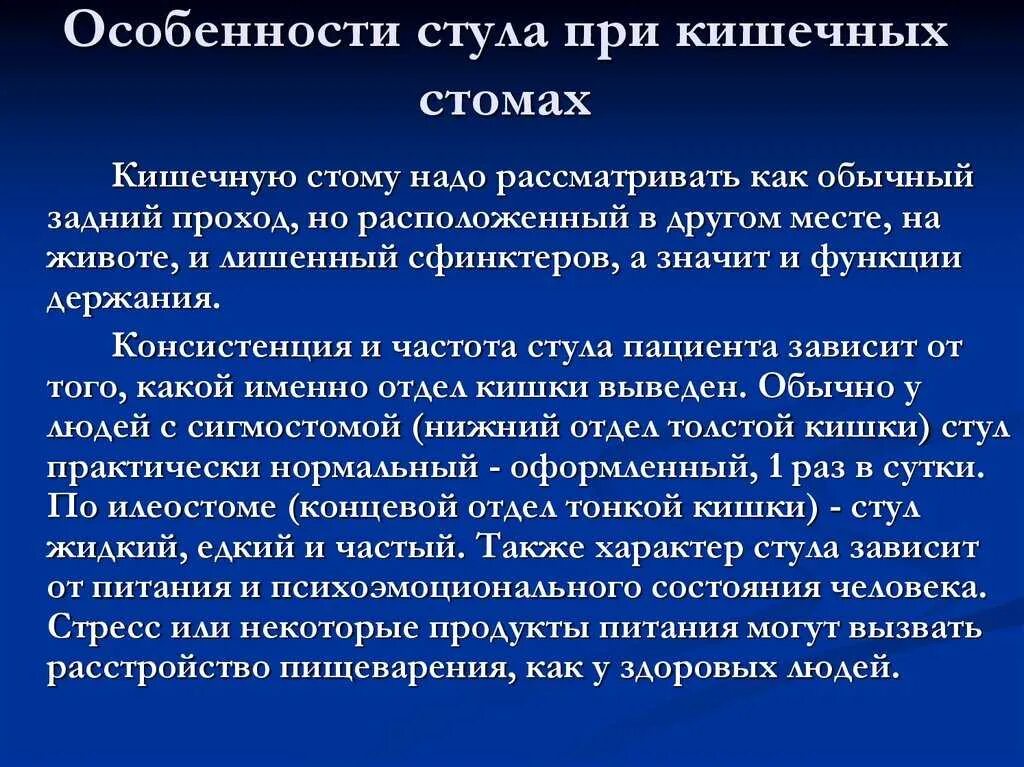 Отзывы после операцией кишечника. Питание пациента со стомой кишечника. Диета для стомированных пациентов. Особенности питания пациентов. Особенности питания при стомах кишечника.