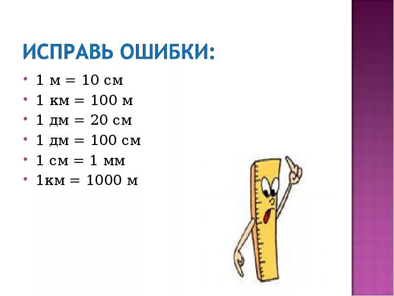 1 М = 10 дм 1 м = 100 см 1 дм см. 1 Км=1000м 1м=100см 1м=10дм 1дм=10см 1см=10мм 1дм=1000мм. 1 М = 10 дм 100см 1000 мм. 10см=100мм 10см=1дм=100мм.