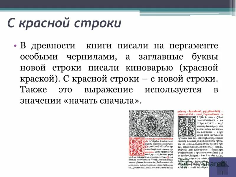 красная строка в древних книгах. буквица в старых книгах. красная строка в старину. красная строка. красная строка в древности.