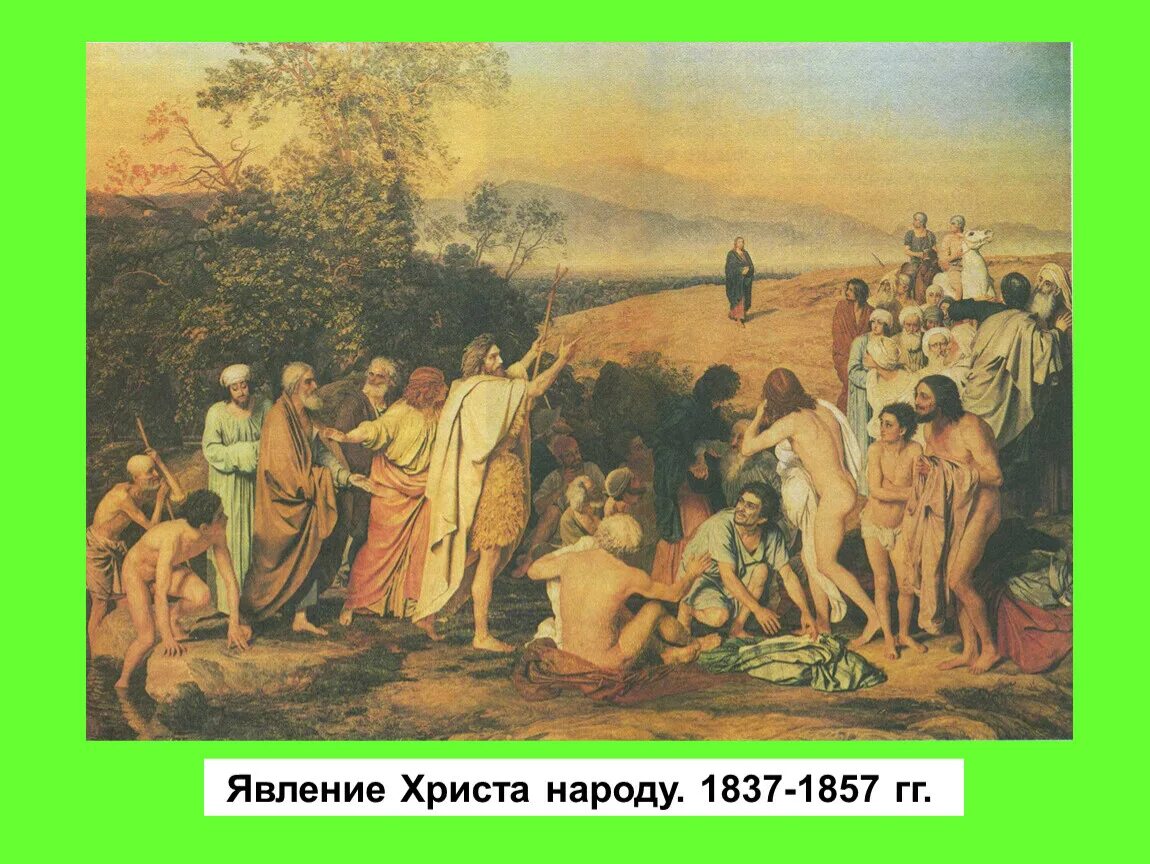 А а иванов явление народу. Явление Христа народу 1837. Иванов явление Христа народу 1857. "Явление Христа народу" (1837 - 1857 гг.).