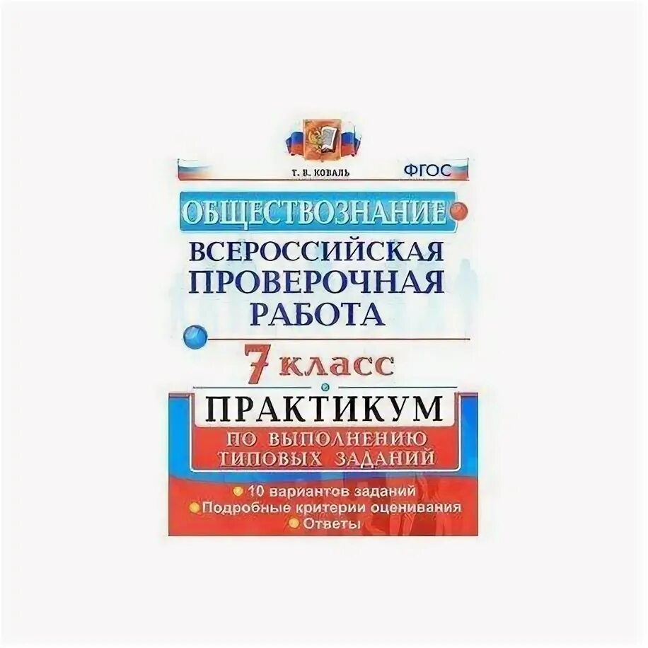 10 задача впр 7 класс. Впр обществознание 7 класс. впр типовые задания 7 класс. практикум обществознание 7 класс. впр 7 класс практикум.