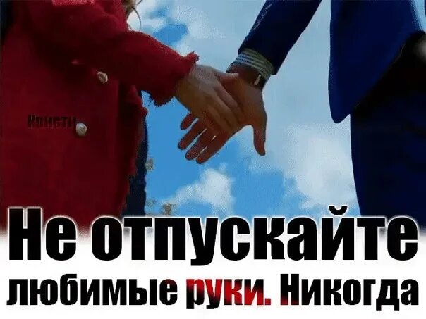 Никогда не отпускайте любимых. Не отпускайте любимые руки никогда. Тот кто любит не отпустит. Любить и никогда не отпускать. Никогда не отпущу бывшего мужа