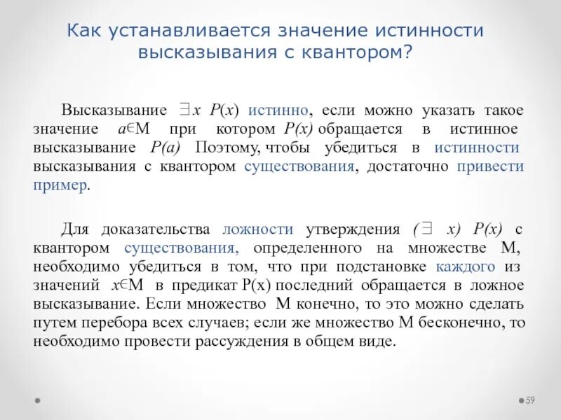 Истинность высказывания с квантором. Примеры высказываний с квантором существования. Кванторы общности и существования высказывания с кванторами. Высказывания, логические операции, кванторы, истинность высказывания. Определить истинность или ложность высказываний