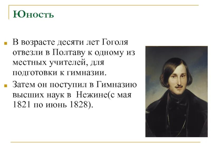 Детство и юность гоголя. Гоголь в юности. Гоголь в 10 лет.