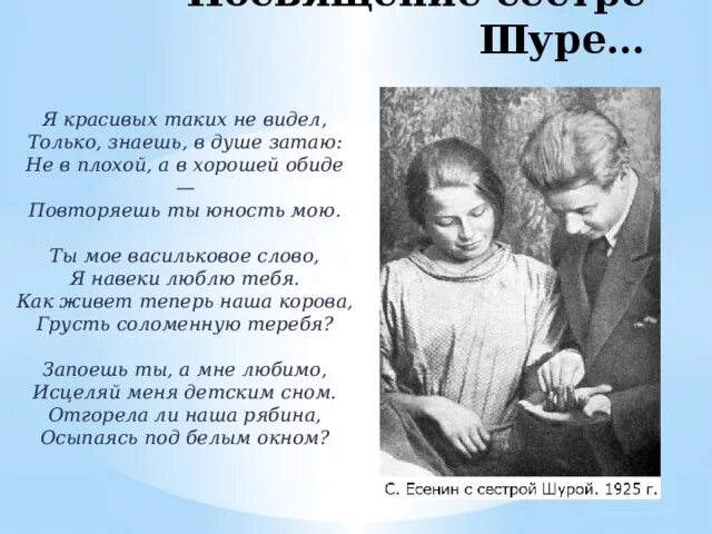 Когда ее увижу текст. Стихотворение Есенина посвященное сестре Шуре. Стихотворение посвященное сестре Есенину Шуре. Стихотворение Есенина я красивых таких не видел.