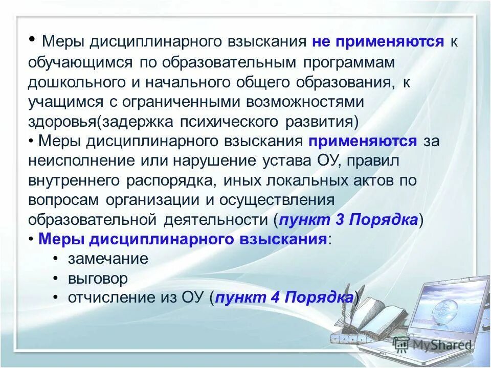 Меры дисциплинарного взыскания применяемых к обучающимся. Меры дисциплинарного взыскания. Меры дисциплинарного взыскания к обучающимся. Меры дисциплинарного взыскания не применяются к обучающимся. Общими мерами дисциплинарных взысканий.