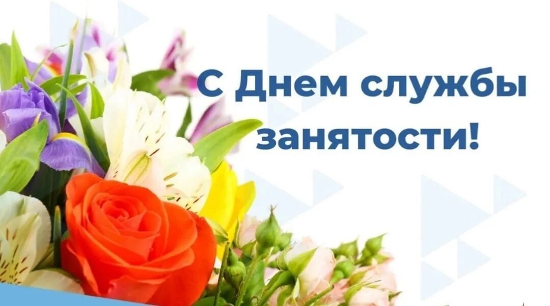 Центр занятости логотип. Поздравление с днем занятости населения. Служба занятости. С днем работников службы занятости населения. С днем службы занятости поздравление.