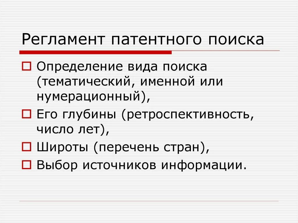 Поиск определений. Регламент патентного поиска. регламент поиска патентных исследований. регламент поиска патента. регламент патентного поиска пример.