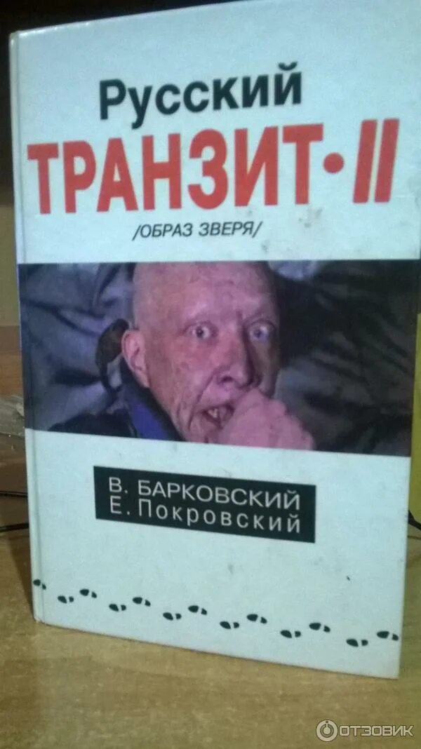 Русский Транзит Барковский. Русский Транзит книга. Русский Транзит 1994. Книга русский Транзит Барковский.