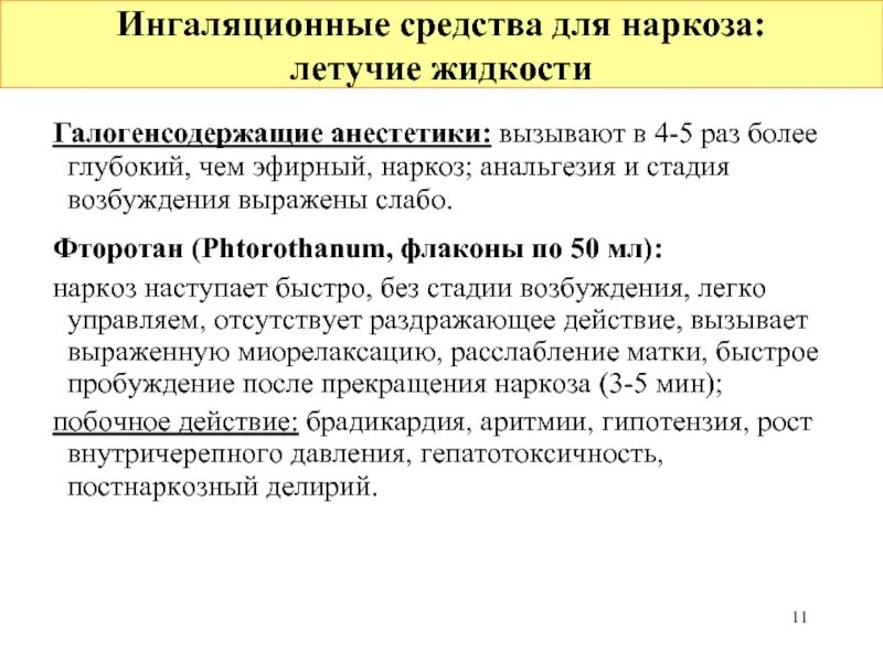 Наркоз вызвать. Средства для ингаляционного наркоза. Средства для наркоза ингалицона. Анестетики для ингаляционного наркоза. Галогенсодержащие ингаляционные анестетики.