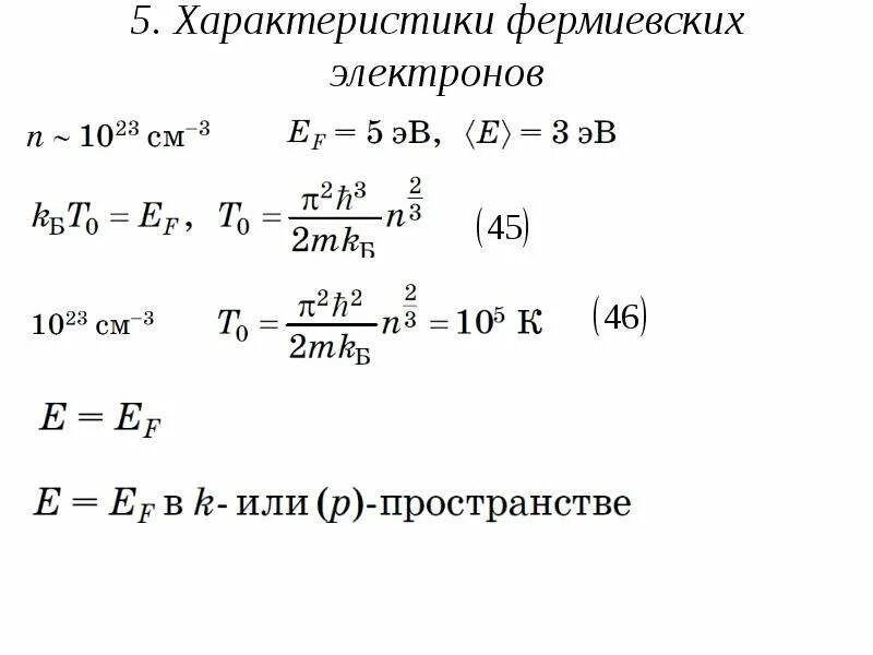 Характеристики рассчитываем. Квантовая теория свободных электронов в металле. Квантовая модель свободных электронов в металлах. Квантовая теория металлов. Формула свободных электронов.