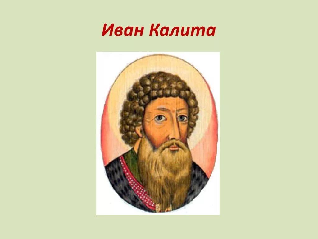 Сообщение о калите 6 класс. Портрет ивана калиты 6 класс.