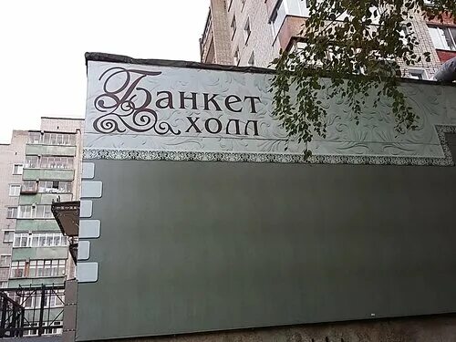 Фото: Оля-ля, кейтеринг, ул. Физкультурников, 4, Киров - Яндекс Карты