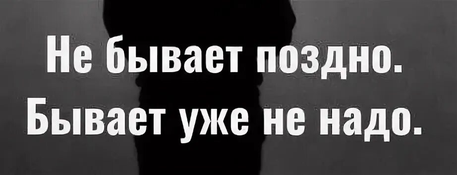 Бывает уже не надо