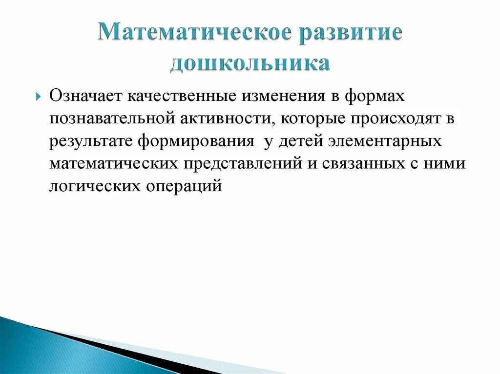 Математическое развитие. Математическое развитие дошкольников. Взгляды учёных на математическое развитие дошкольников. Проблемы математического развития дошкольников на современном этапе.