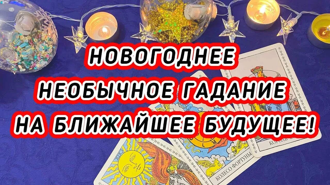 Рождественские гадания на Таро. Рождественские гадания на картах Таро. Новогоднее гадание Таро. Рождественское гадание на Таро.