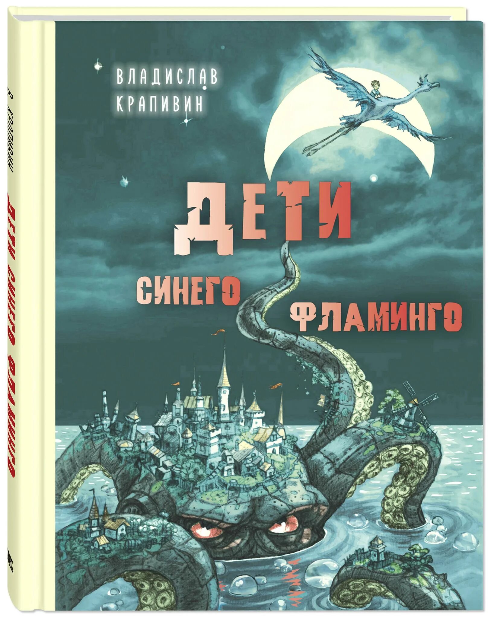 Книгу дети синего фламинго. 978-5-91921-922-4 крапивин в. п. дети синего фламинго. дети синего фламинго энас книга.