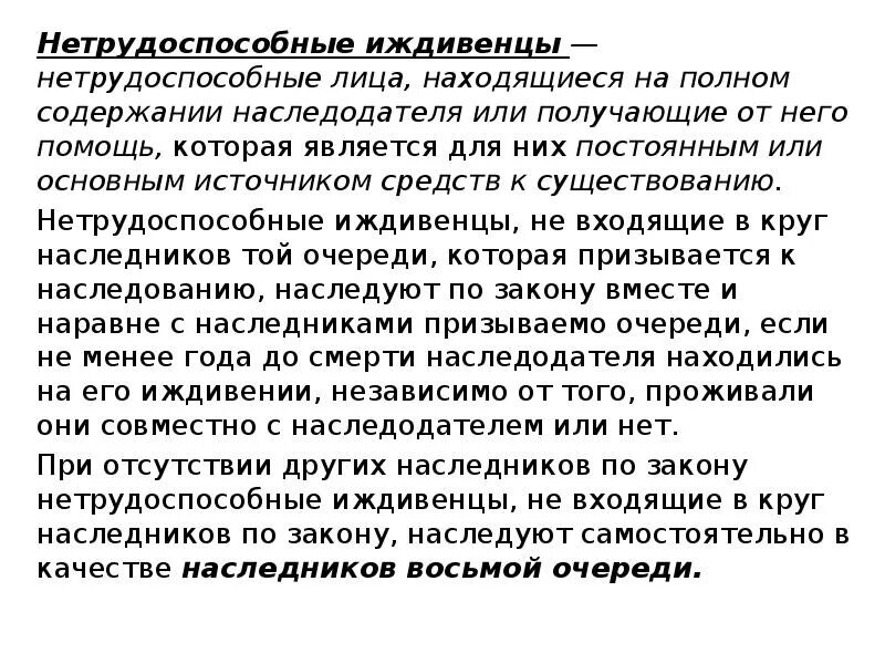 На иждивении что это значит. Нетрудоспособные иждивенцы. Наследование нетрудоспособными иждивенцами. Кто является иждивенцем по закону. Иждивенцы наследодателя.