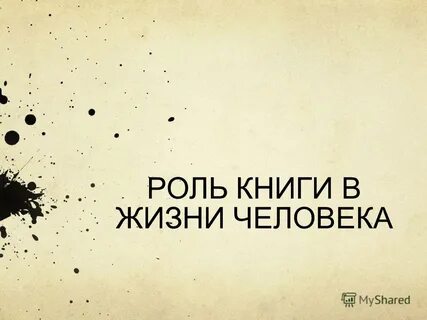 Книги их роль в жизни человека