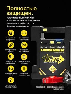 Пусковое устройство hummer