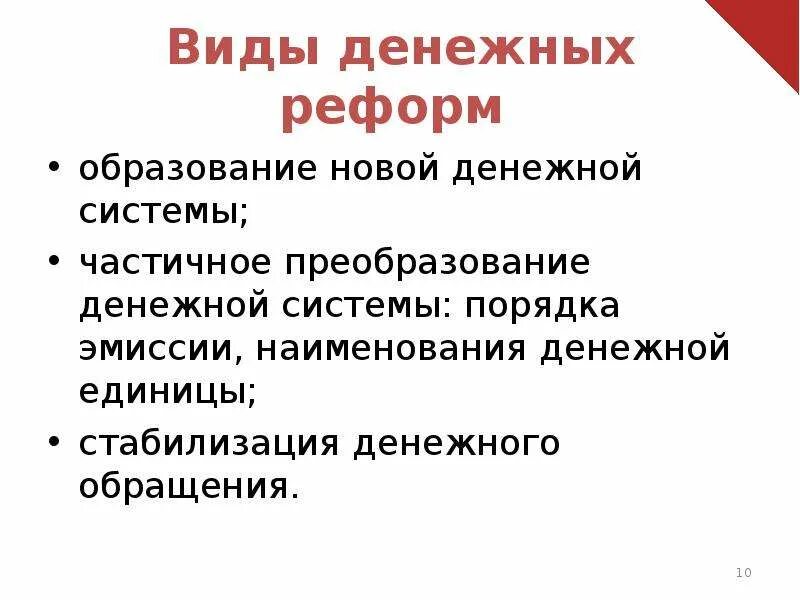 Виды денежных реформ. Методы стабилизации денежной реформы. Сравнить особенности различных видов денежных реформ. Стабилизация денежного обращения. Полное название финансового