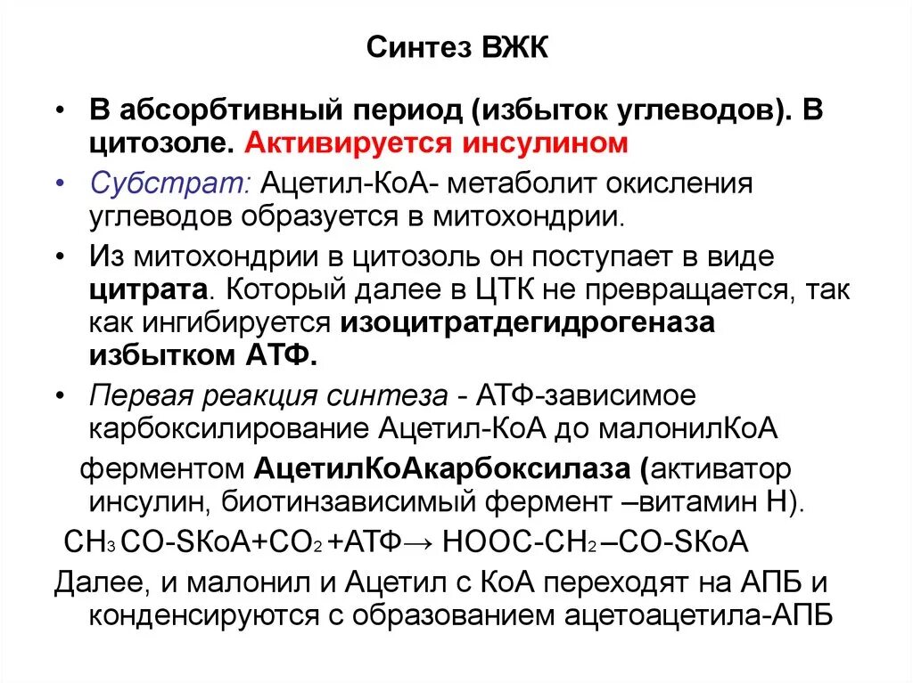 Для чего нужен синтез. Синтез высших жирных кислот реакции. Коферменты биосинтеза жирных кислот. Синтез высших жирных кислот биохимия кратко. Синтез ВЖК из ацетил КОА.