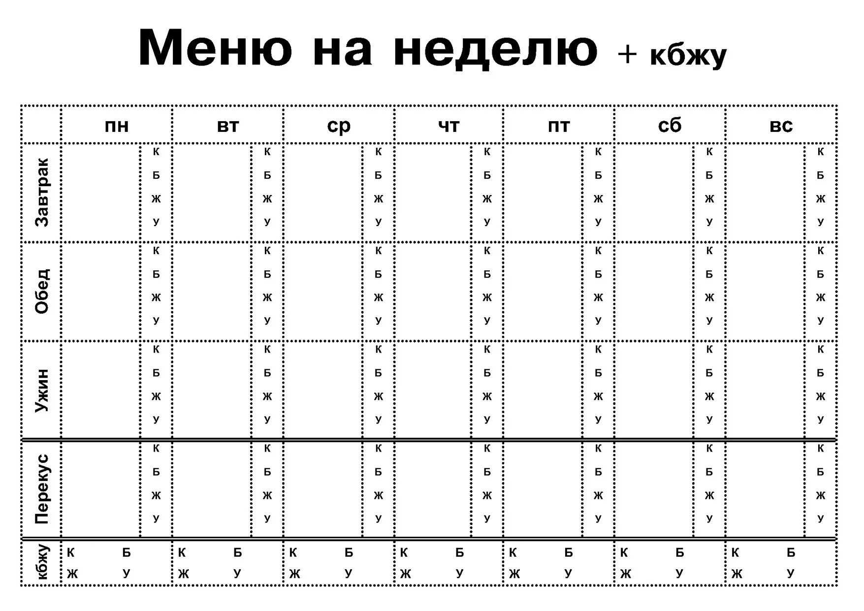 Меню на неделю распечатать. Таблица меню на неделю. Планирование меню на неделю. Бланки меню на неделю. Таблица планирования меню на неделю.