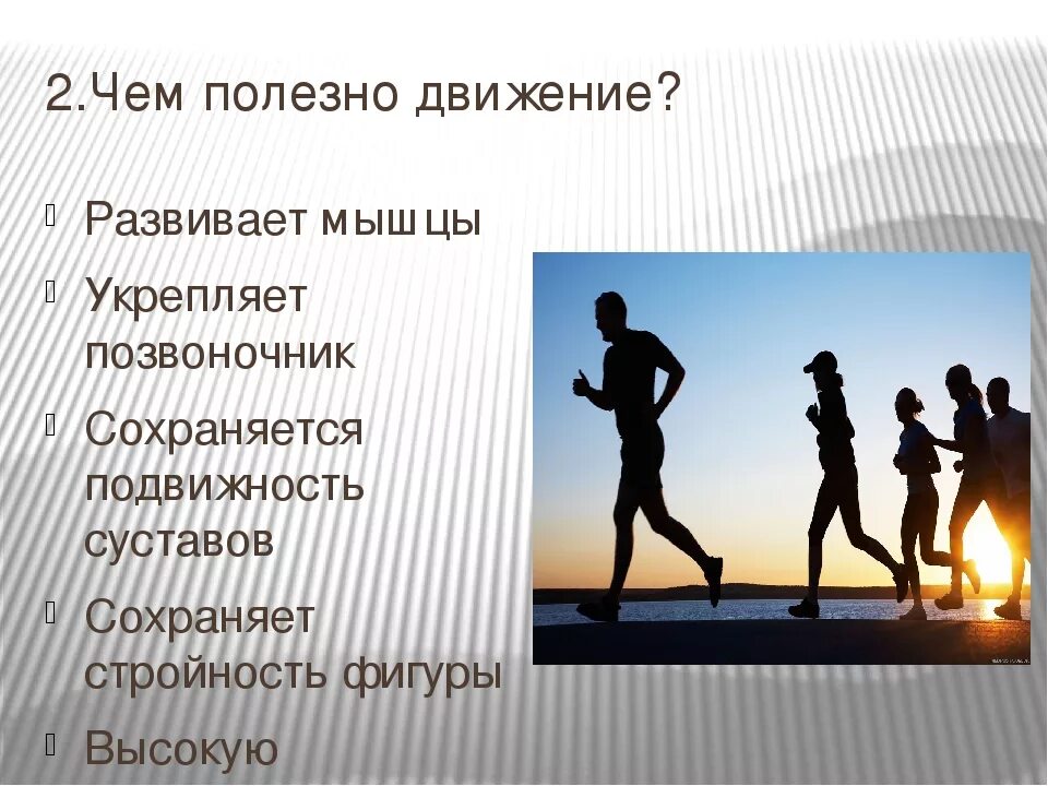 Движение необходимо. Движение это жизнь презентация. Презентация на тему движение. Презентация на тему движение это жизнь. Чем полезно движение.