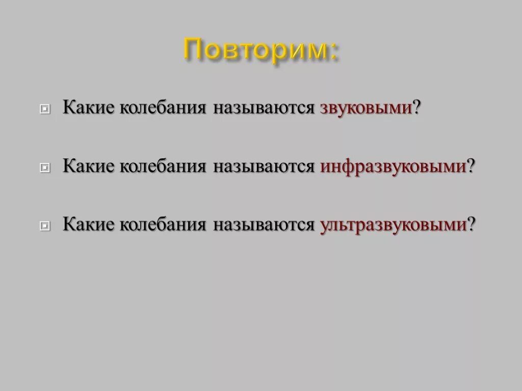 Какие колебания называют звуковыми и почему. Назовите причины. Какие колебания называют звуковыми и почему. Диапазон частот акустических колебаний. Какие колебания называют звуковыми и почему.