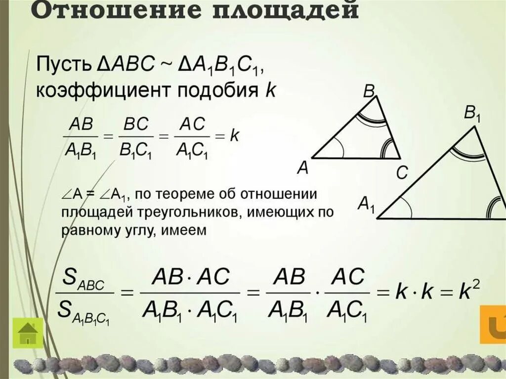 Подобие треугольников отношение площадей. Отношение площадей треугольников. Коэффициент подобия треугольников. Формула отношения площадей подобных треугольников.
