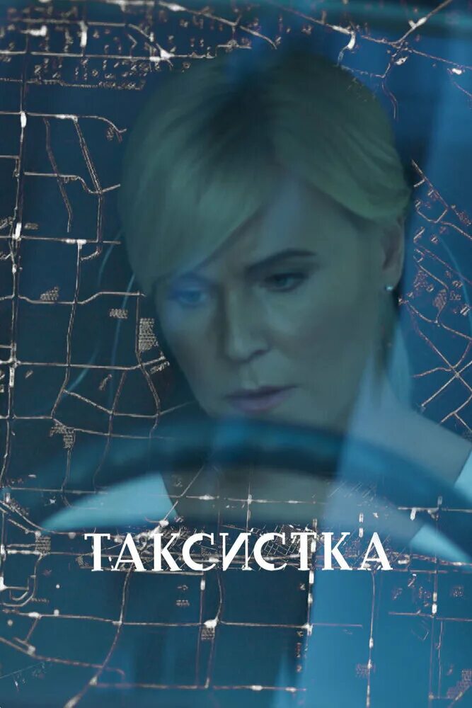 Таксистка 2019