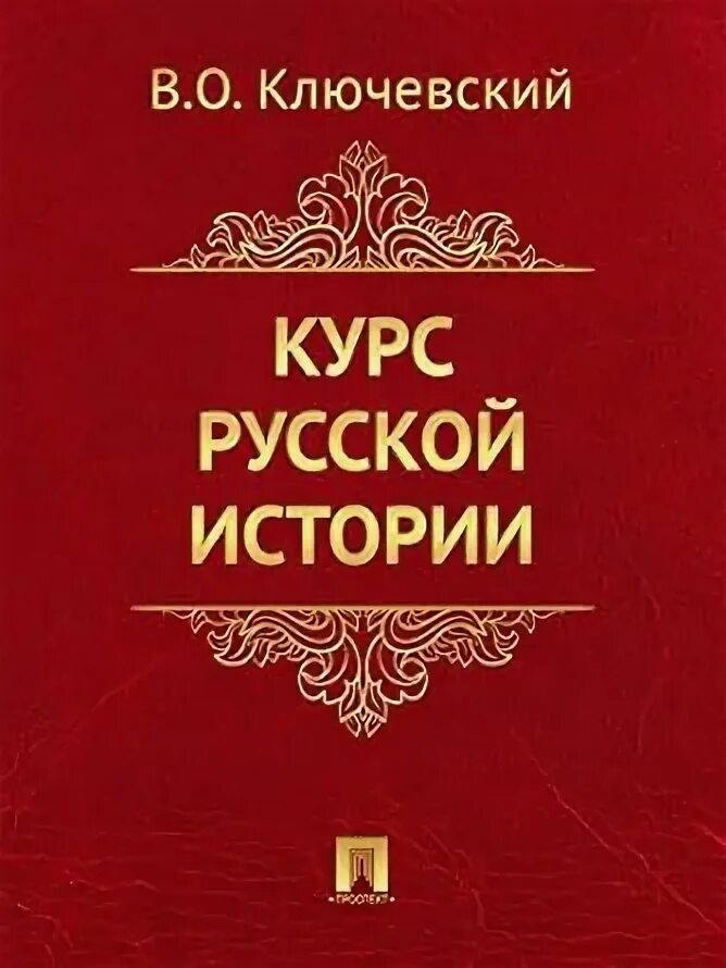 Ключевский 1 том. Курс русской истории Ключевский. Ключевский лекции по русской истории.