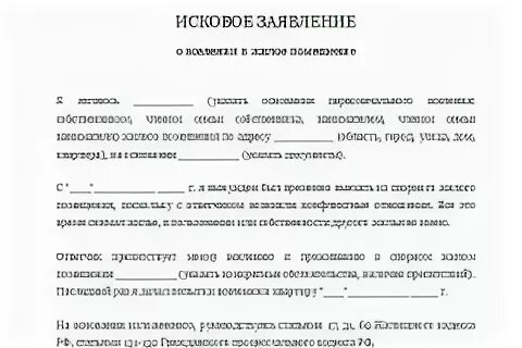 Заявление о вселении в жилое помещение. Исковое заявление на вселение в квартиру. Заявление о вселении в квартиру образец. Bcrjdjt pfzdktybt j dctktybb d ;BKJT gjvtotybt. Иск в суд о вселении