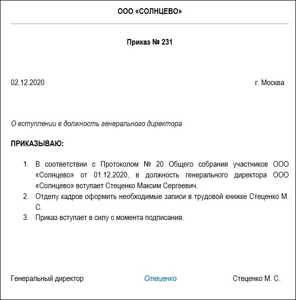 Приказ о смене ген директора ООО. Приказ о вступлении в должность директора. Приказ о вступлении в должность генерального директора. Приказ о вступлении в должность директора ООО. Директор ооо что делать