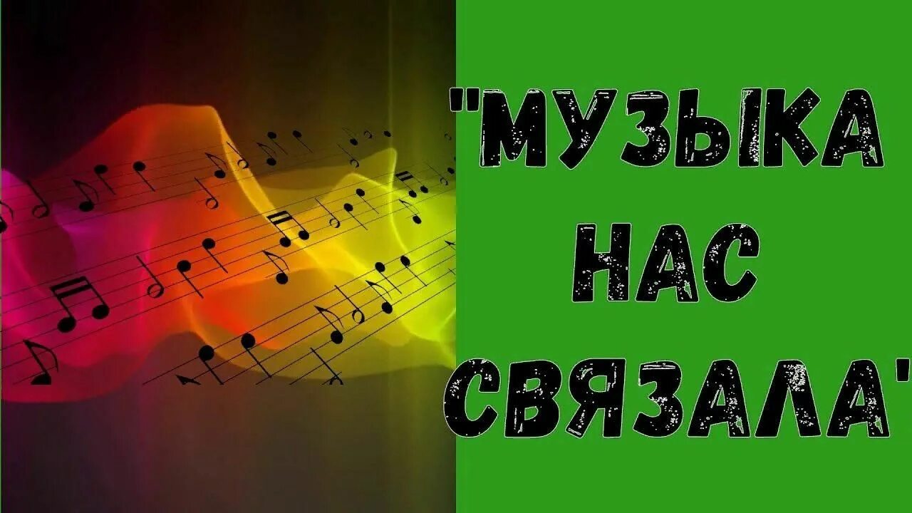 Музыка нас связала песня год. Музыкальный вечер для молодежи. Музыка нас связала. Фон для афиши музыка нас связала. Музыка нас связала надпись.