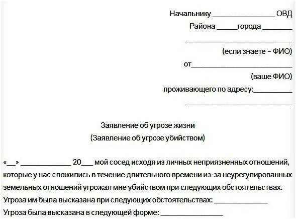 Как пишется участковый. Заявление участковому на угрозу жизни и здоровью образец. Шаблон заявления в полицию об угрозе жизни и здоровью. Заявление об угрозе жизни и здоровья образец в полицию на мужа. Образец написания заявления об угрозе жизни.