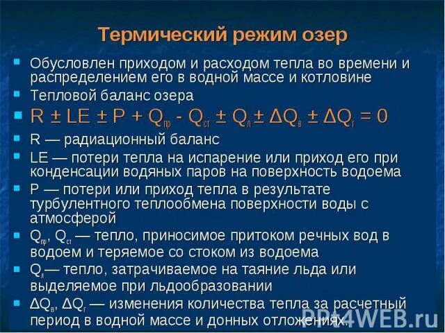 Водный баланс озера. Термический режим озер. Тепловой баланс водоемов. Тепловой баланс озера. Режимные озера.