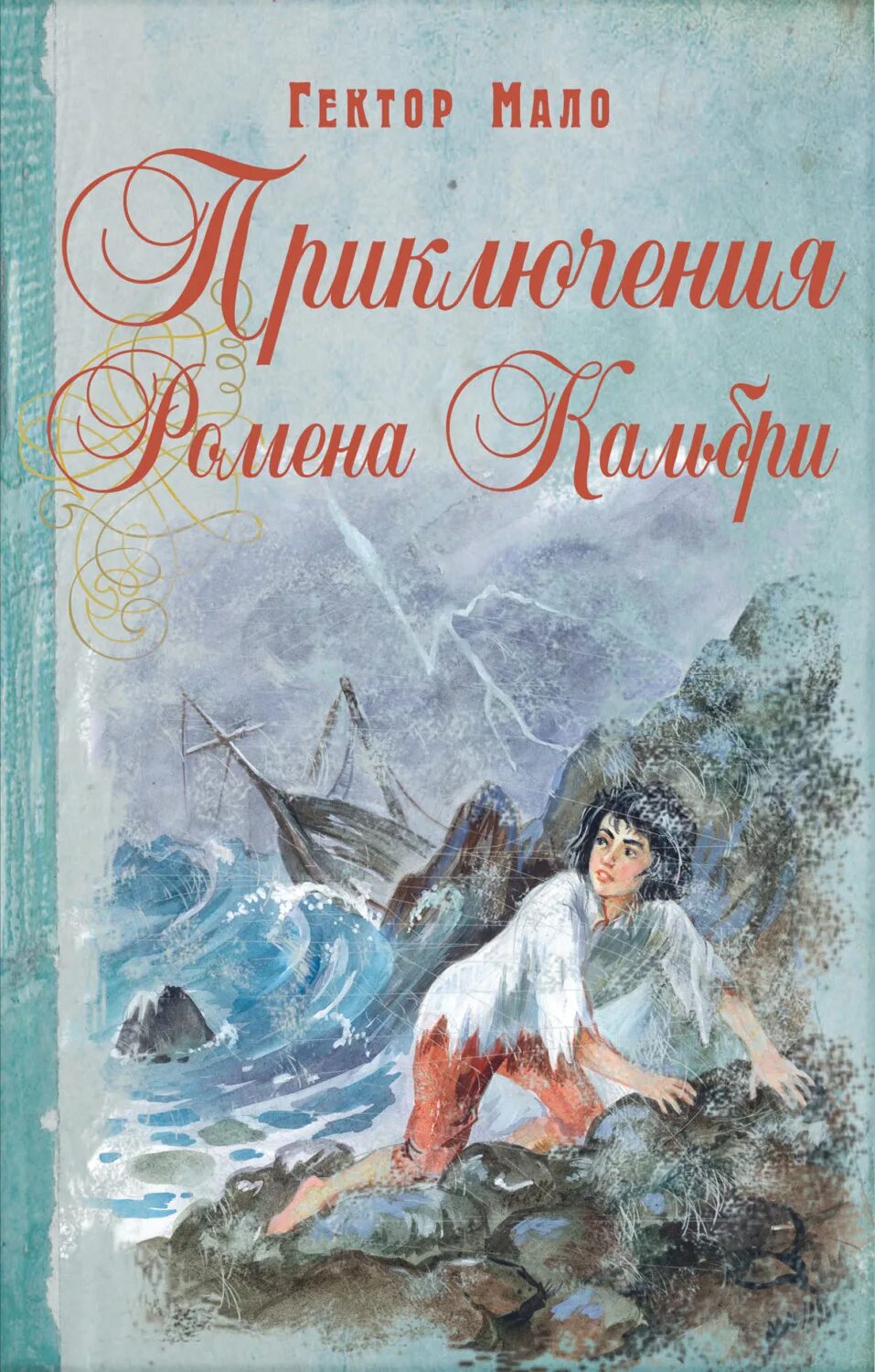 Произведения про приключения. Приключения Ромена Кальбри. Книга Ромен Кальбри. Гектор мало писатель. Ромен Кальбри Гектор мало.