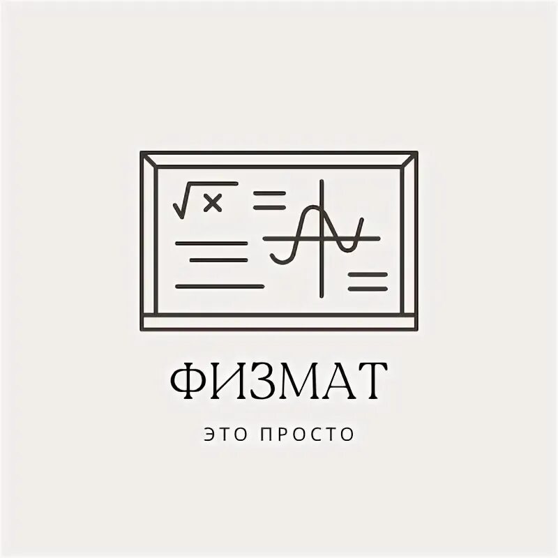 Физмат 7. Физмат. физмат бийск. стихи про физмат.