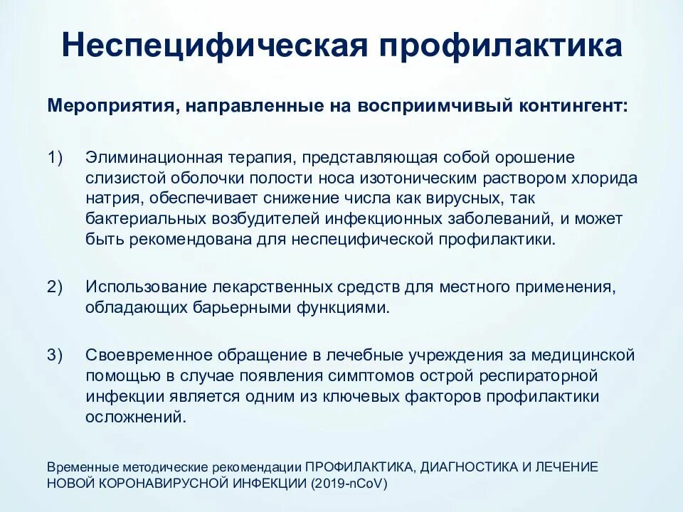 Профилактика коронавирусной инфекции. Неспецифическая профилактика. Специфическая профилактика коронавирусной инфекции. Неспецифическая профилактика коронавирусной.