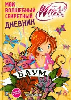 Волшебный дневник отзывы