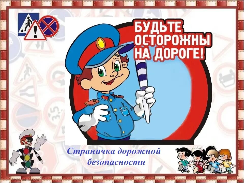 будьте внимательны на дорогах. будьте внимательны на дорогах. будьте внимательны на дорогах. будьте внимательны и осторожны на дорогах. будьте внимательны на дорогах.