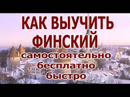 Финский язык самостоятельно