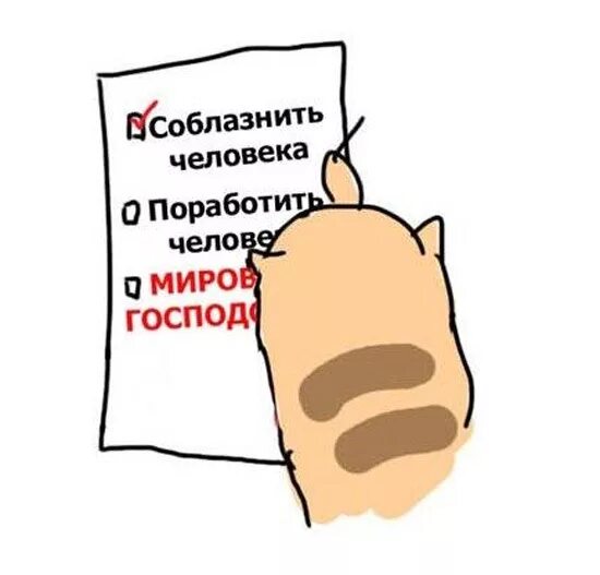 Российская империя демотиваторы. Кот который осознал все. Поработить значение. Поработить. Поработить.
