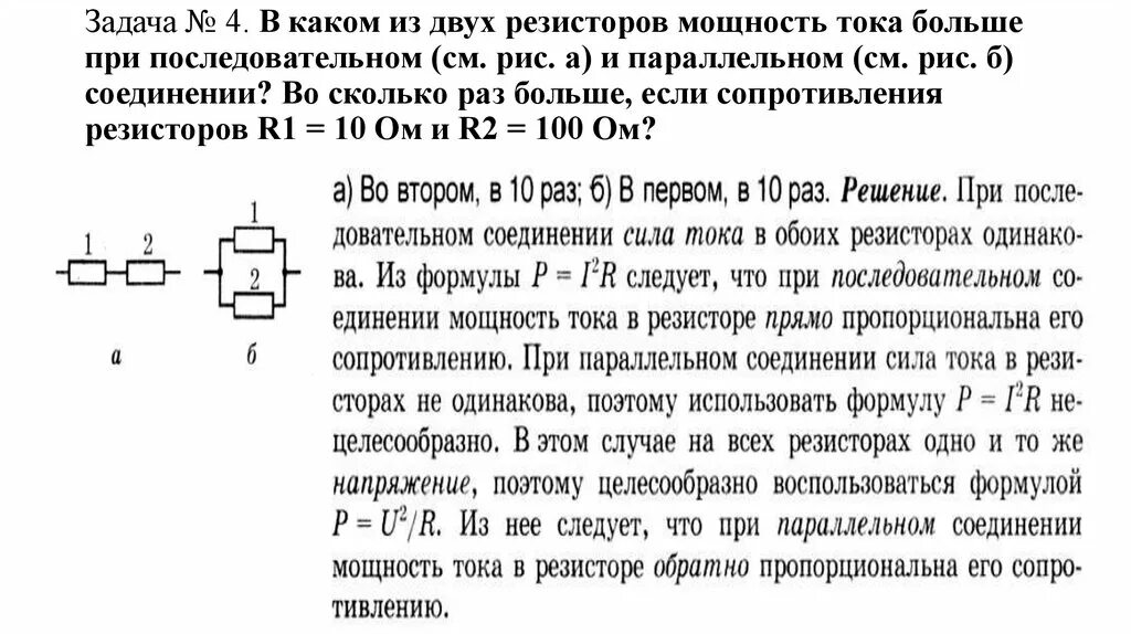 Чем больше мощность тем больше сила тока. Мощность двух резисторов. Мощность резистора. Мощность на резисторах параллельно. Найти мощность на резисторе.