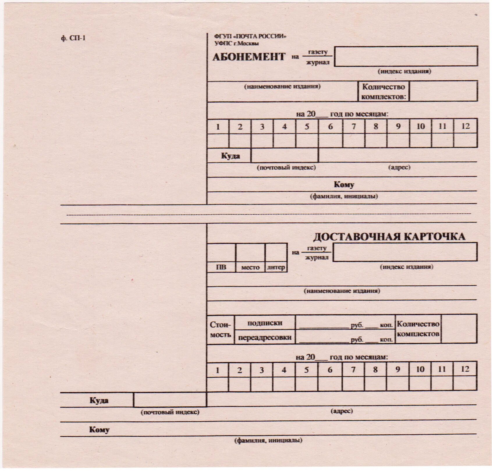Образец ф 1. Пример заполнения Бланка заказа периодических изданий ф.СП-1. Бланк заказа периодических изданий ф СП-1. Бланк абонемента на подписку. Абонемент ф. СП-1.