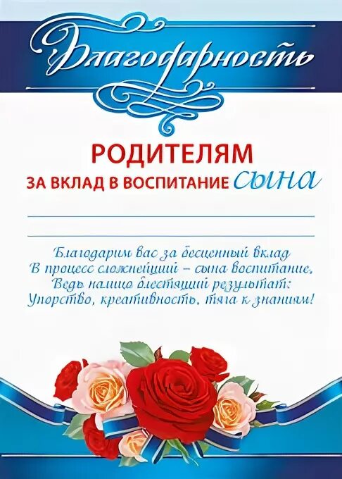 Благодарности родителям 4 класс. Благодарность родителям за воспитание сына. Благодарность родителям за воспитание сына в детском саду. Благодарность родителям за воспитание сына в школе. Благодарность за хорошее воспитание сына.