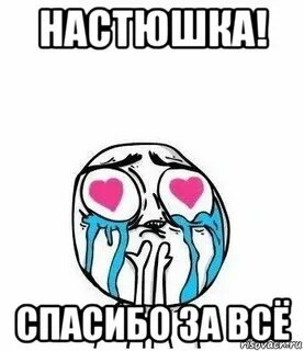 Спасибо насте